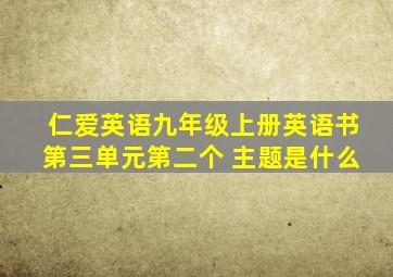 仁爱英语九年级上册英语书第三单元第二个 主题是什么